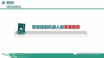 大数据赋能大电网 中国电科院刘道伟与智能控制机器人的探索