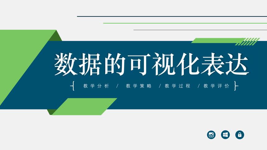 541数据可视化表达的方式说课课件20212022学年高中信息技术粤教版
